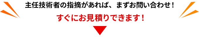 すぐにお見積りできます