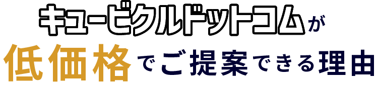 低価格でご提案できる理由