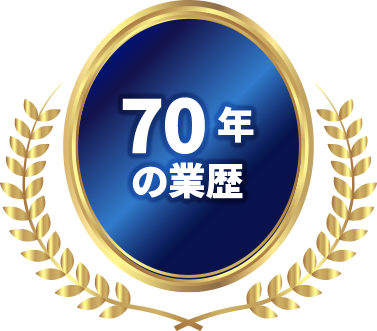 70年の業績