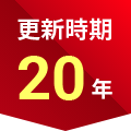 更新時期20年