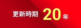 更新時期20年