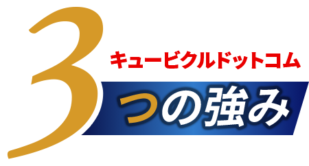 キュービクルドットコム3つの強味